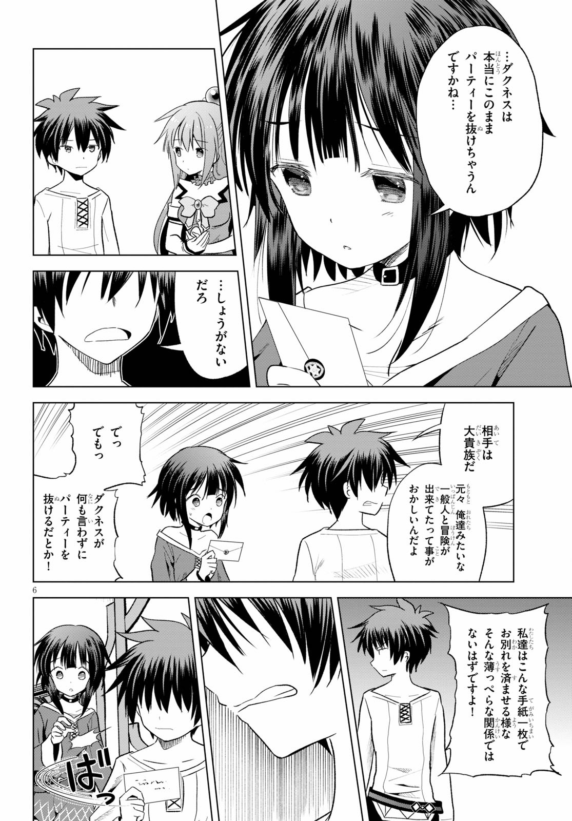 この素晴らしい世界に祝福を！ 第71話 - Page 6