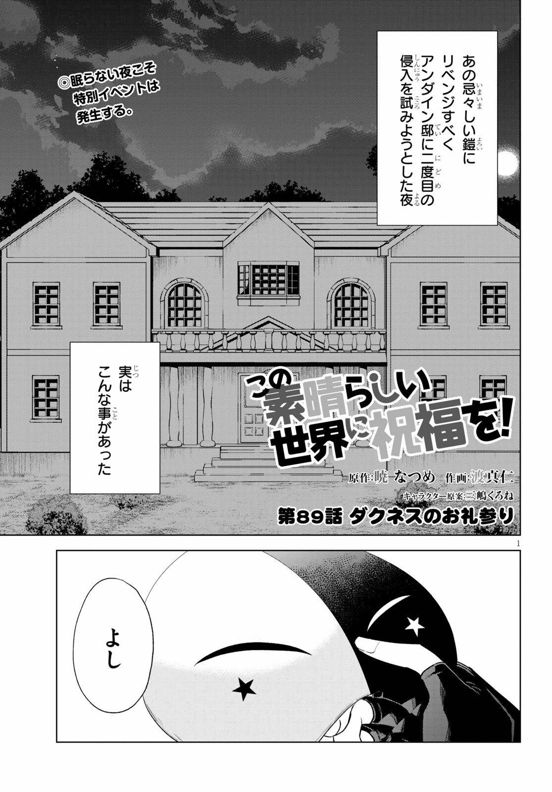 この素晴らしい世界に祝福を！ 第89話 - Next 第90話