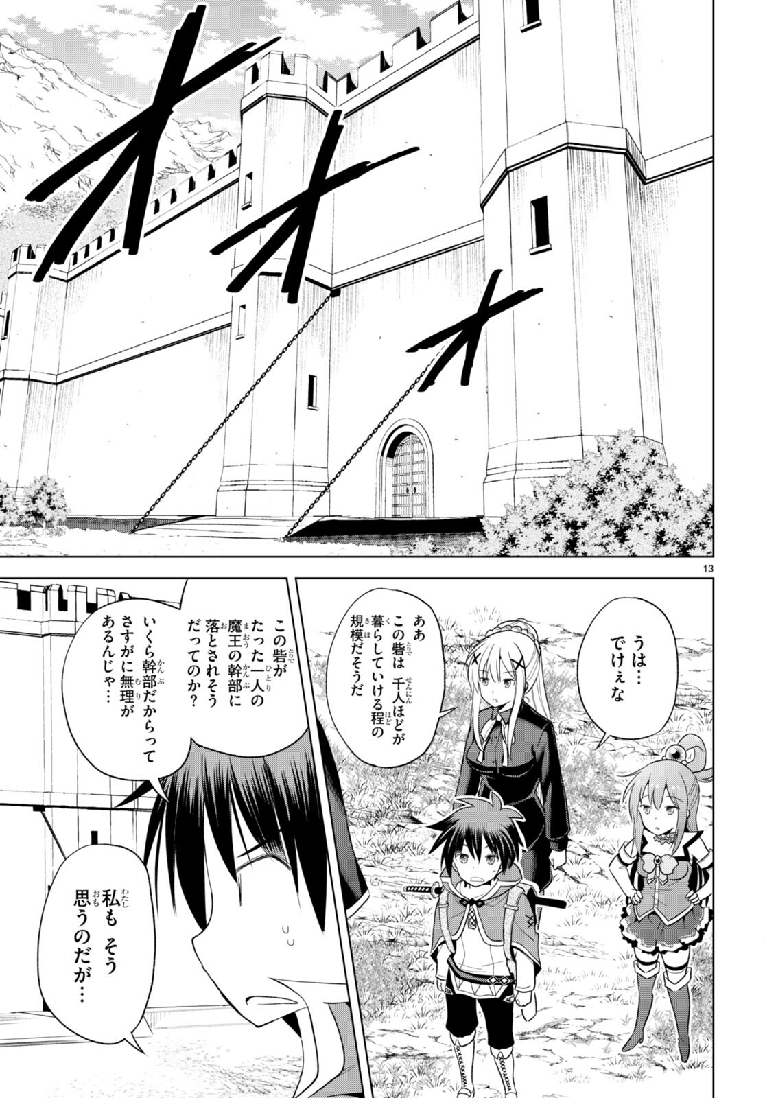 この素晴らしい世界に祝福を！ 第96話 - Page 13