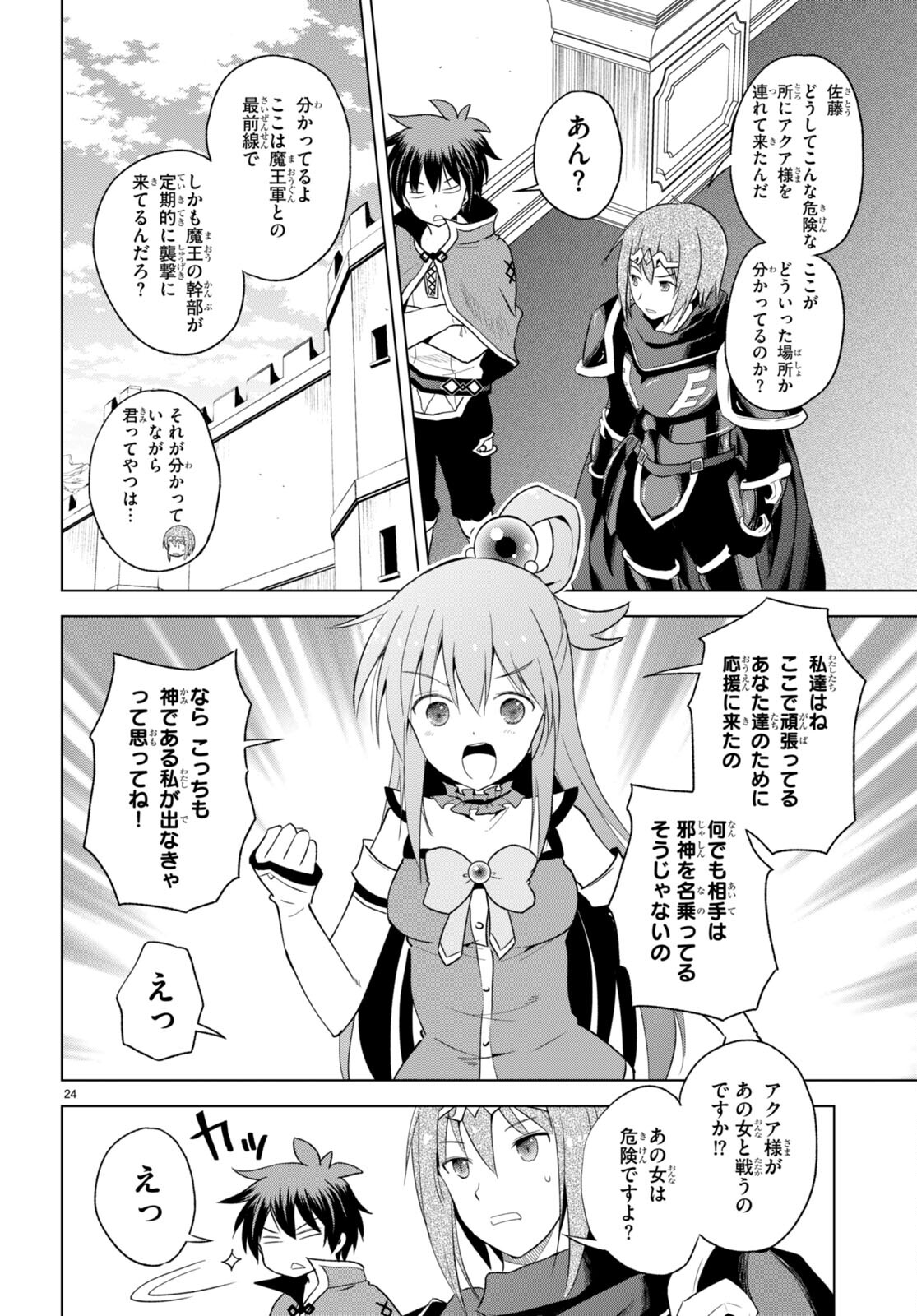 この素晴らしい世界に祝福を！ 第96話 - Page 24