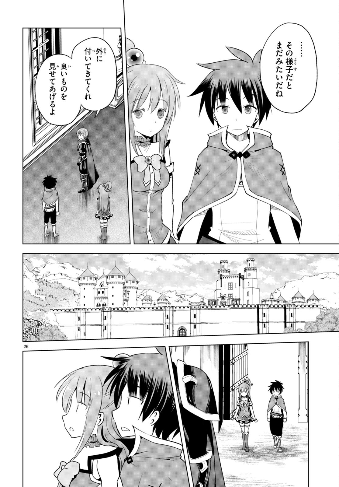 この素晴らしい世界に祝福を！ 第96話 - Page 26