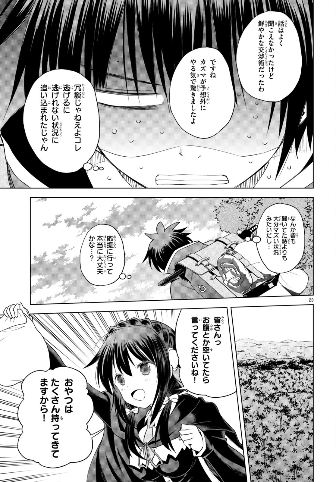 この素晴らしい世界に祝福を！ 第94話 - Page 23