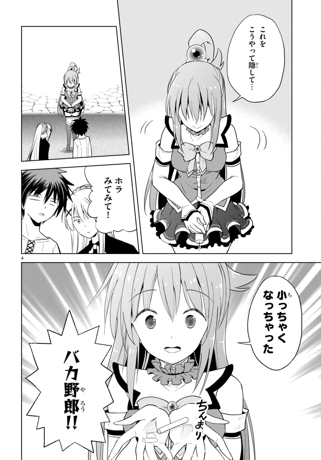 この素晴らしい世界に祝福を！ 第94話 - Page 4