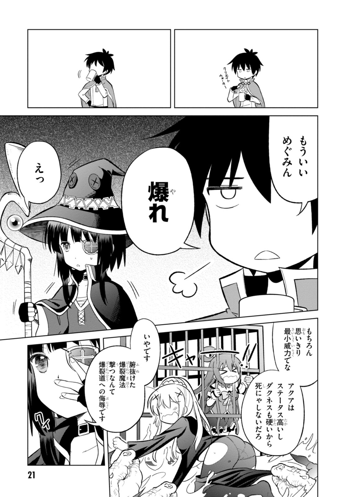 この素晴らしい世界に祝福を！ 第6話 - Page 21