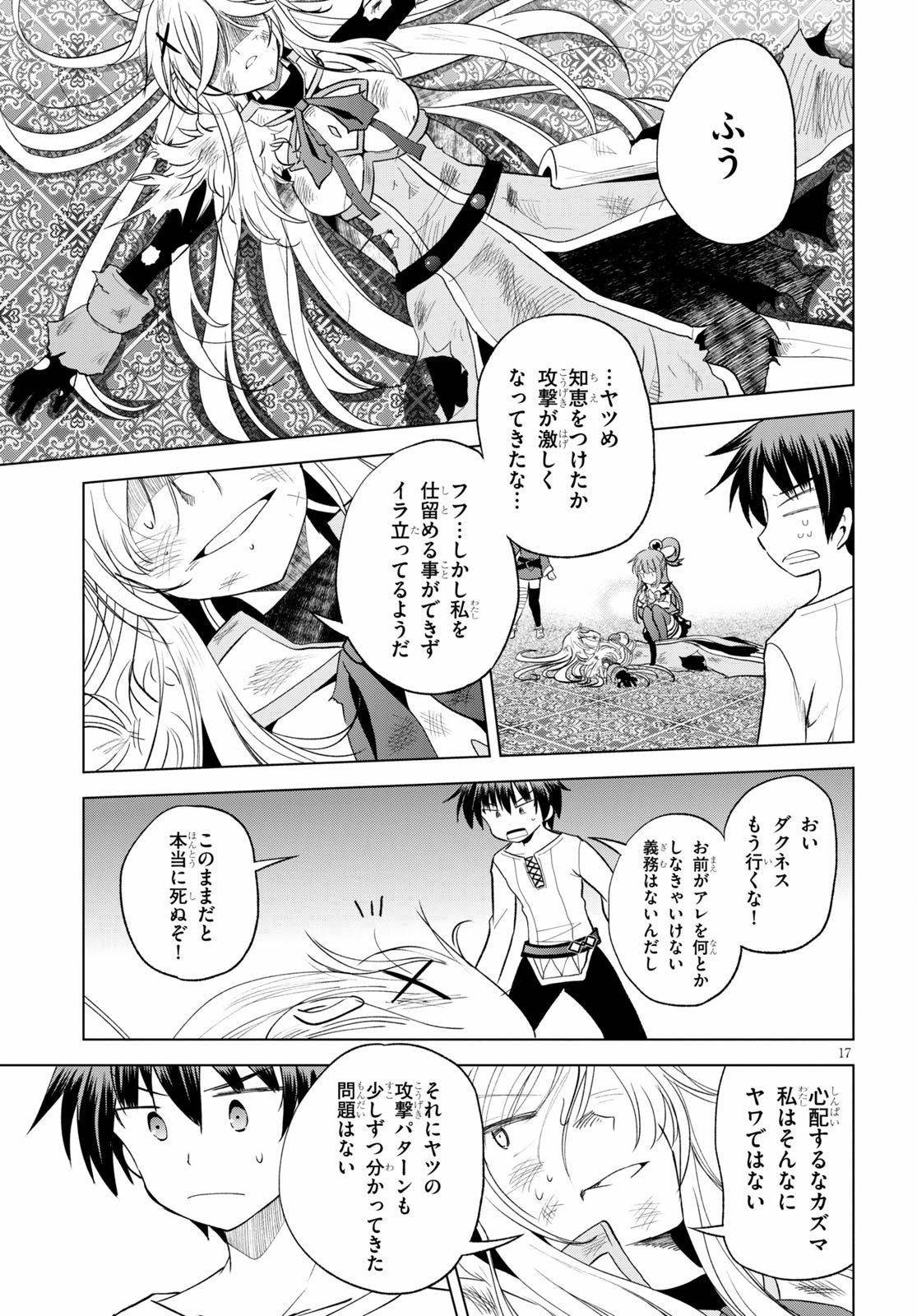 この素晴らしい世界に祝福を！ 第69話 - Page 17