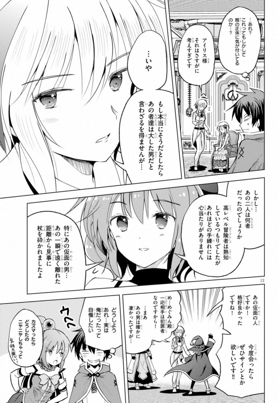 この素晴らしい世界に祝福を！ 第64話 - Page 13