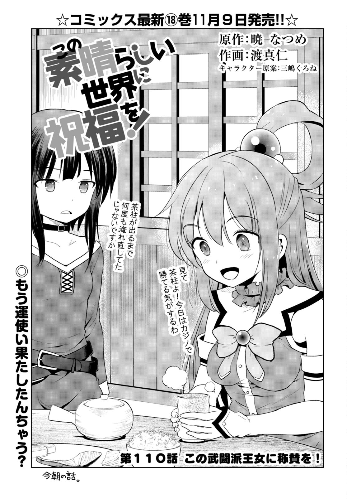 この素晴らしい世界に祝福を！ 第110話 - Page 1