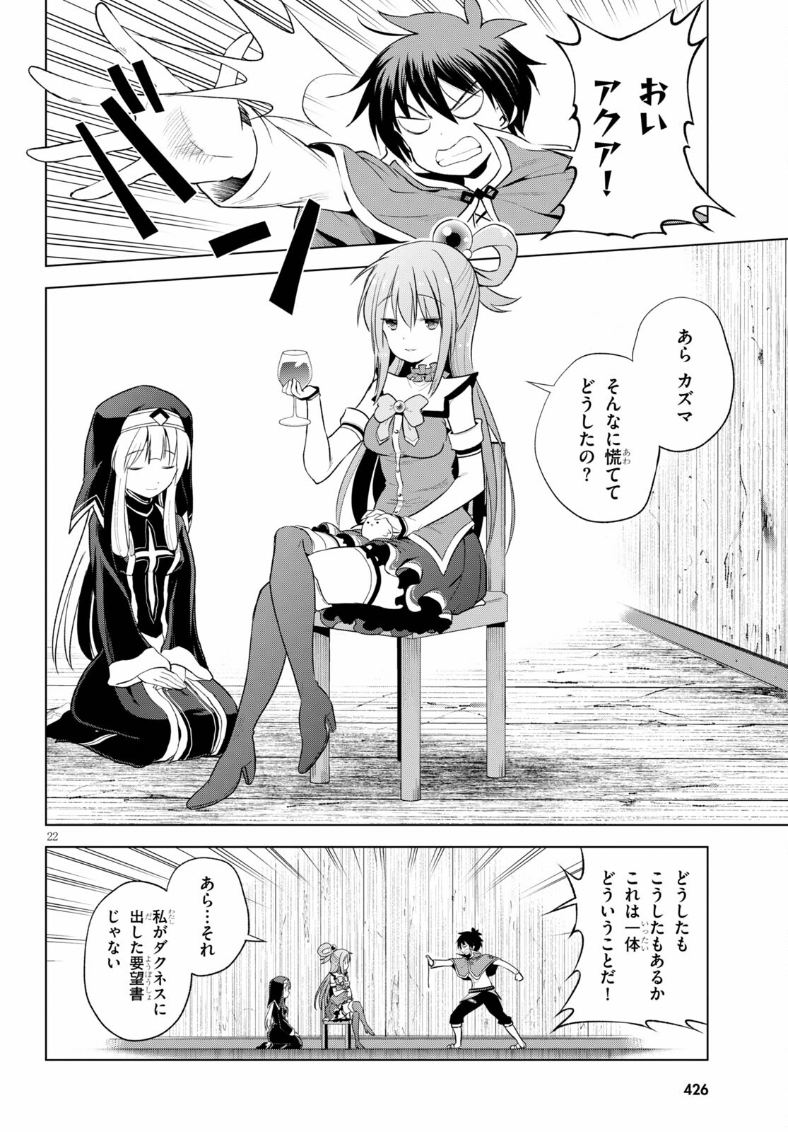 この素晴らしい世界に祝福を！ 第87話 - Page 22