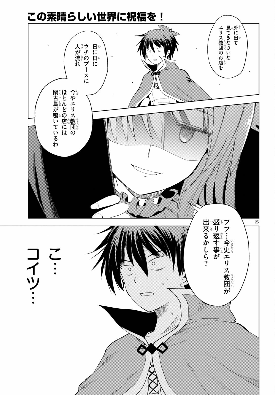 この素晴らしい世界に祝福を！ 第87話 - Page 25