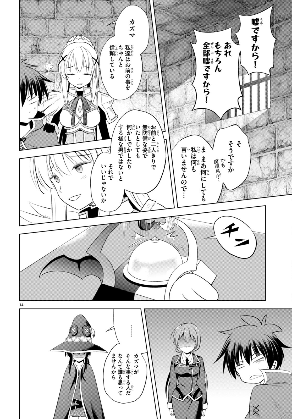 この素晴らしい世界に祝福を！ 第112話 - Page 14