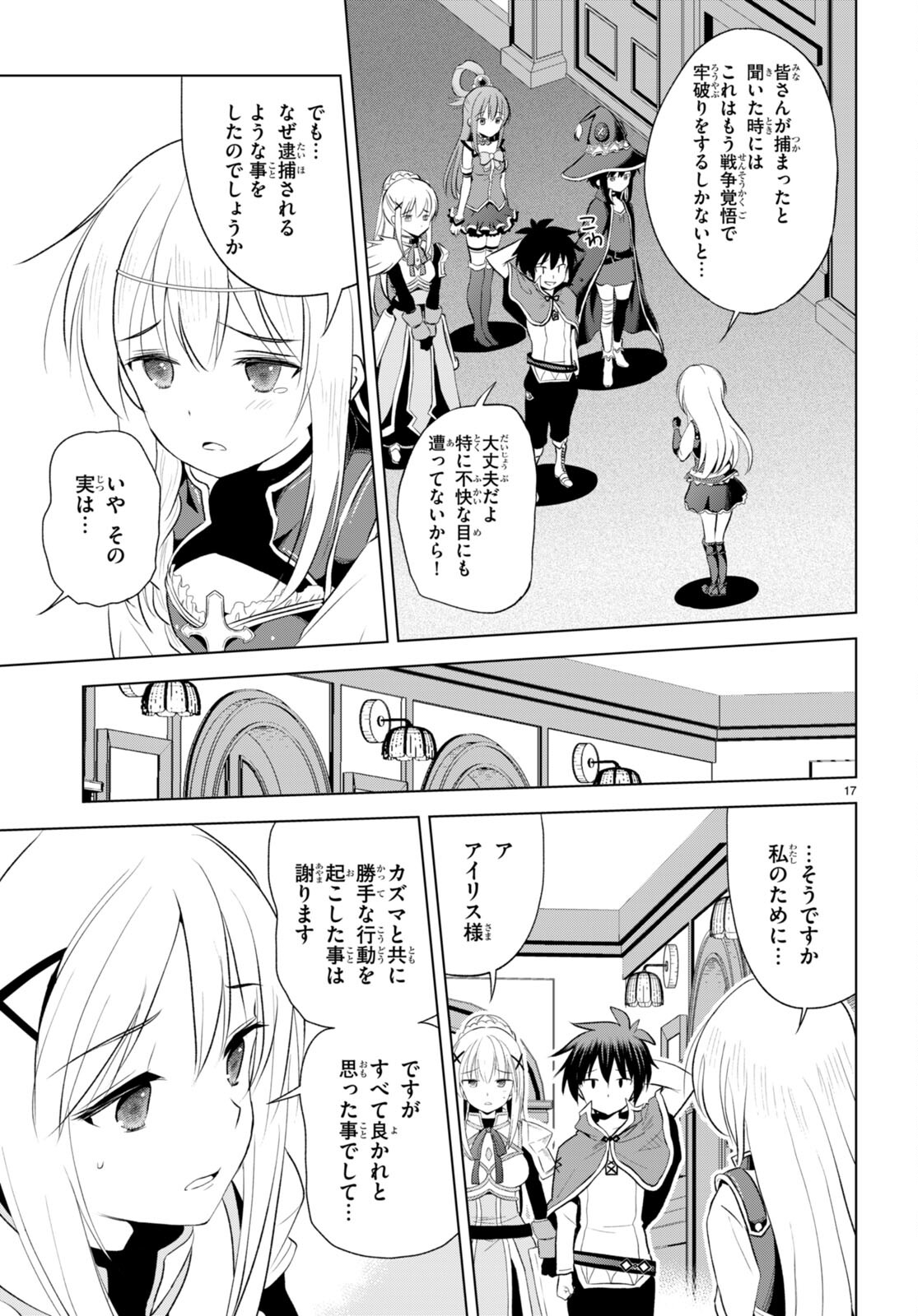 この素晴らしい世界に祝福を！ 第112話 - Page 17