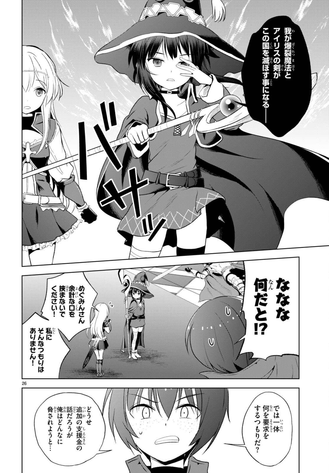 この素晴らしい世界に祝福を！ 第112話 - Page 26