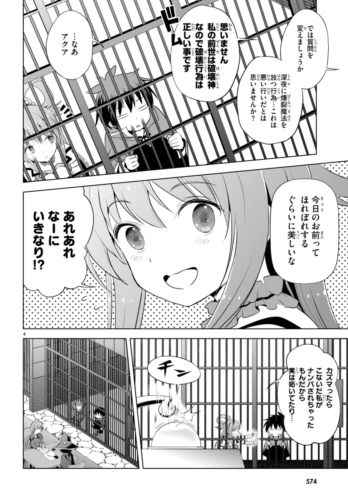 この素晴らしい世界に祝福を！ 第112話 - Page 4