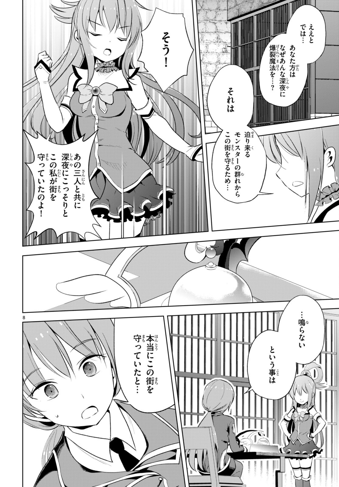 この素晴らしい世界に祝福を！ 第112話 - Page 8