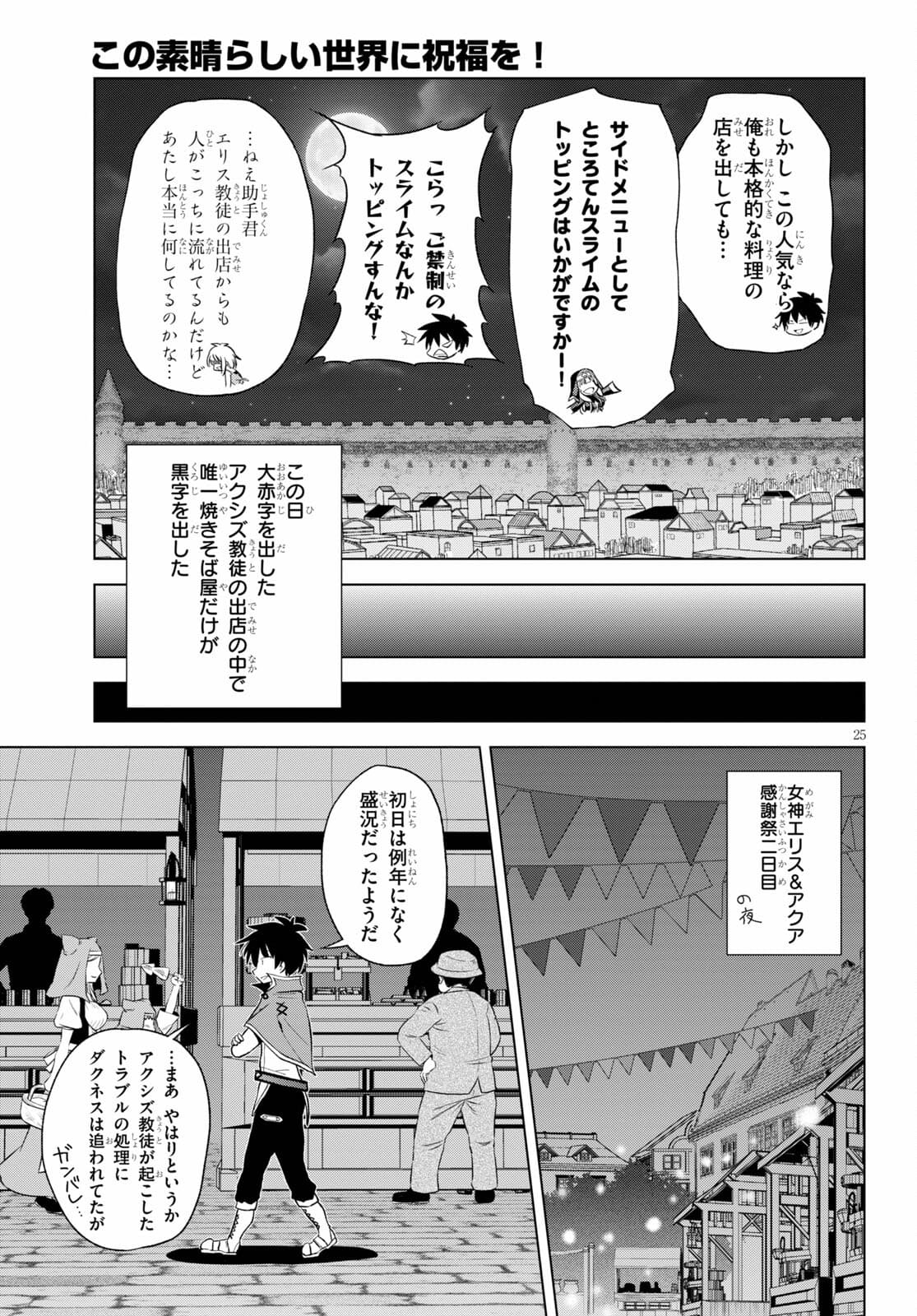 この素晴らしい世界に祝福を！ 第85話 - Page 25