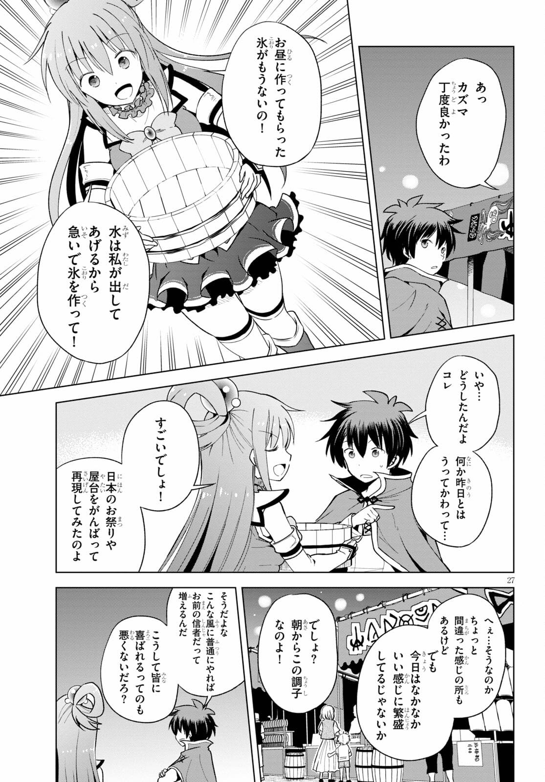 この素晴らしい世界に祝福を！ 第85話 - Page 27