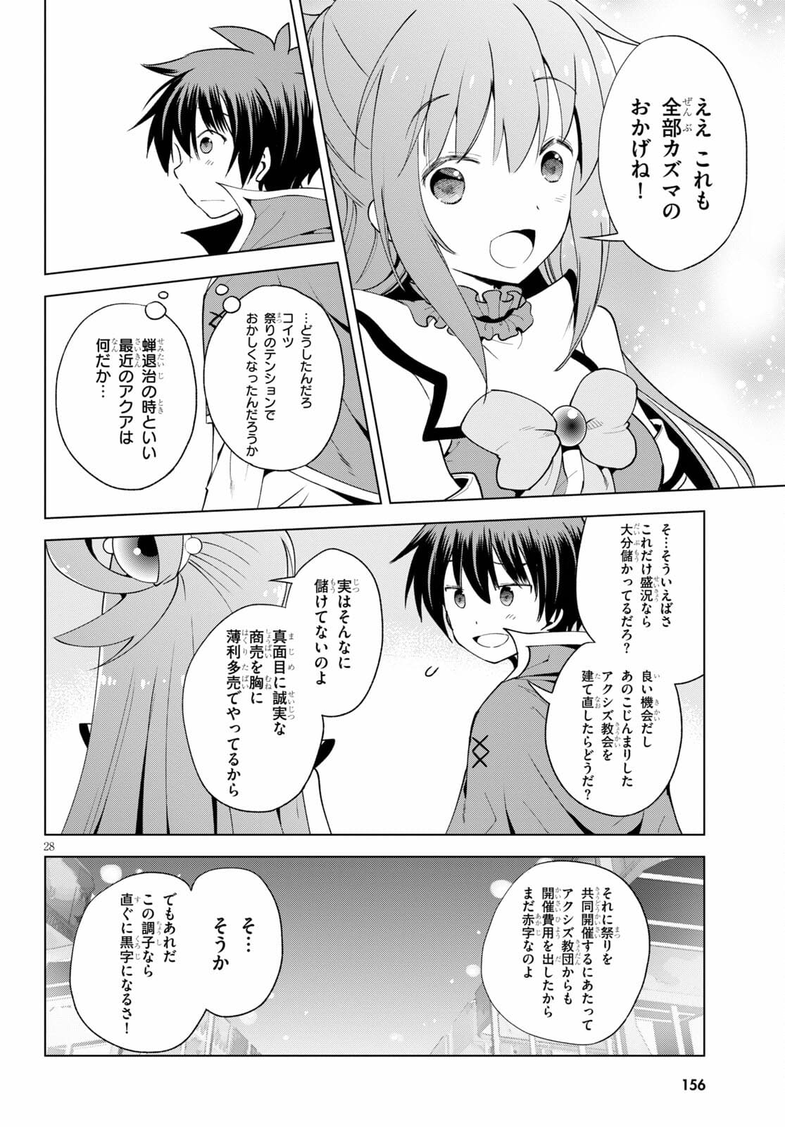 この素晴らしい世界に祝福を！ 第85話 - Page 28