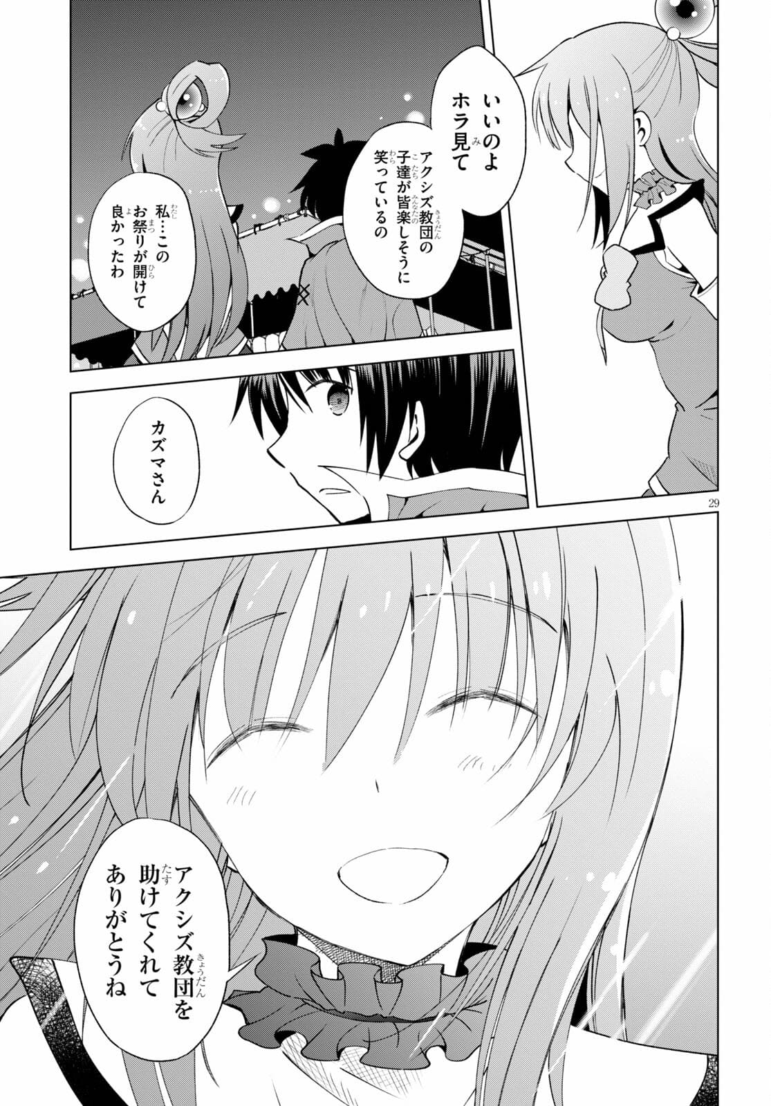 この素晴らしい世界に祝福を！ 第85話 - Page 29