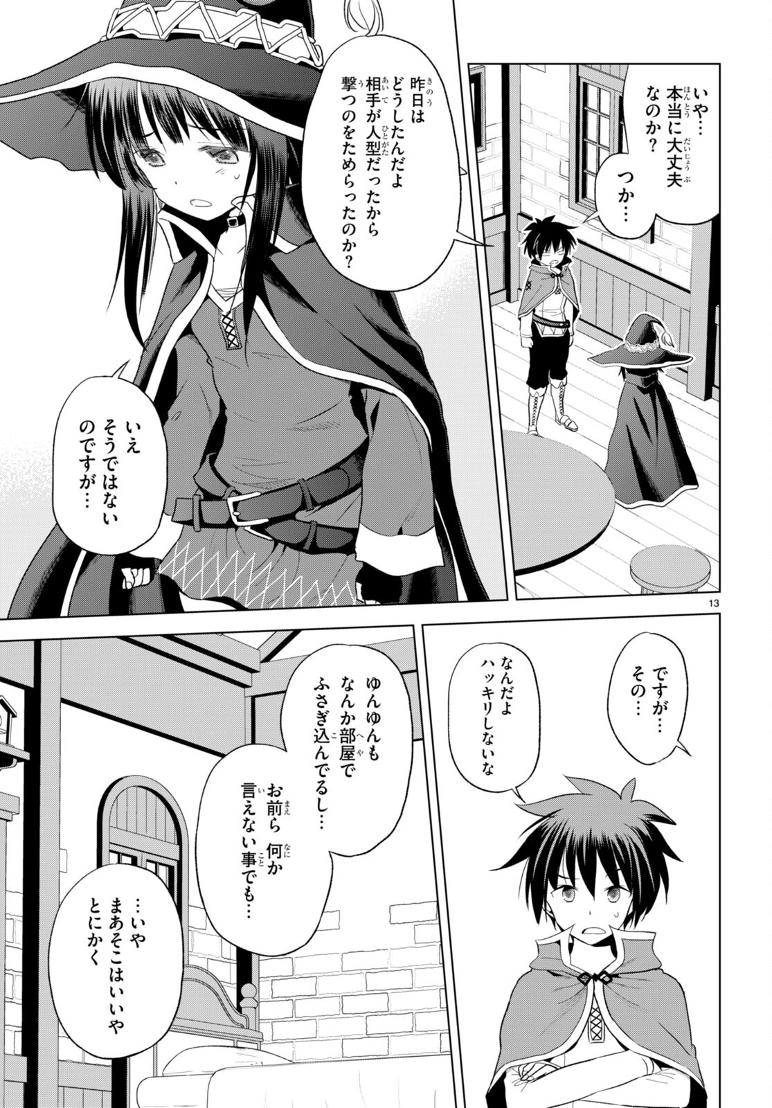 この素晴らしい世界に祝福を！ 第98話 - Page 13