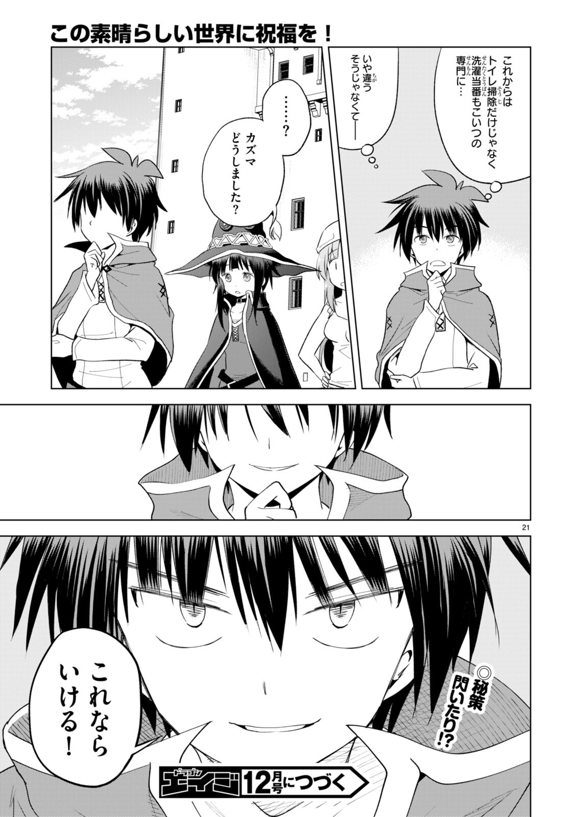 この素晴らしい世界に祝福を！ 第98話 - Page 21