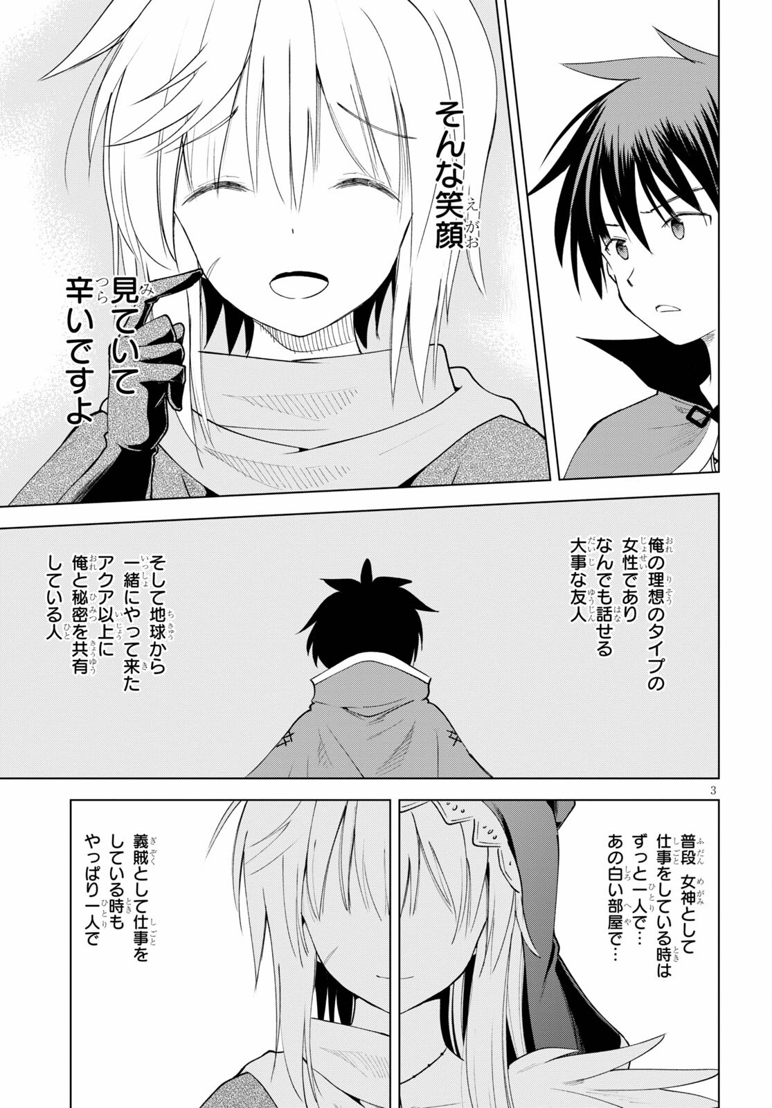 この素晴らしい世界に祝福を！ 第88話 - Page 3