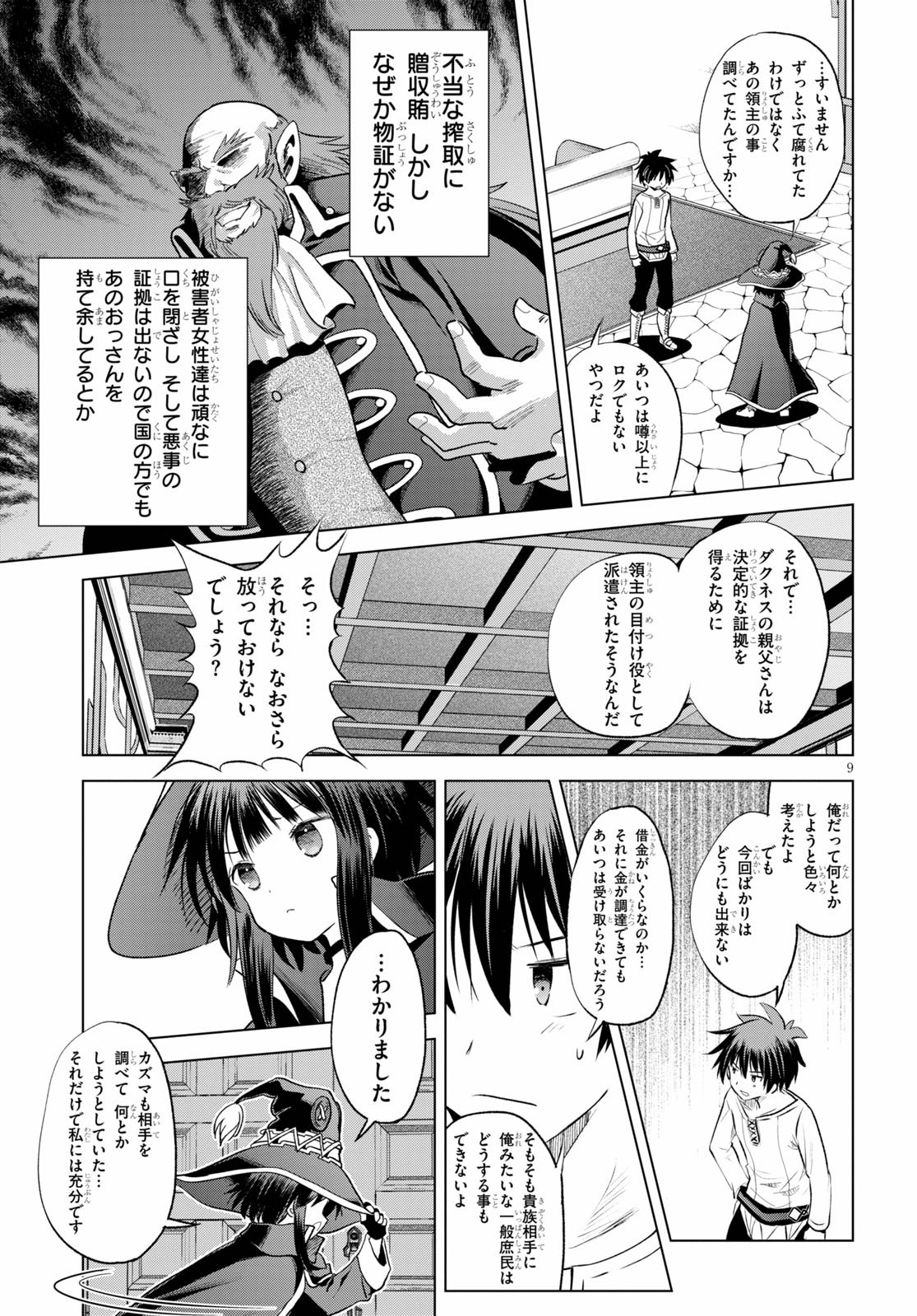 この素晴らしい世界に祝福を！ 第76話 - Page 9