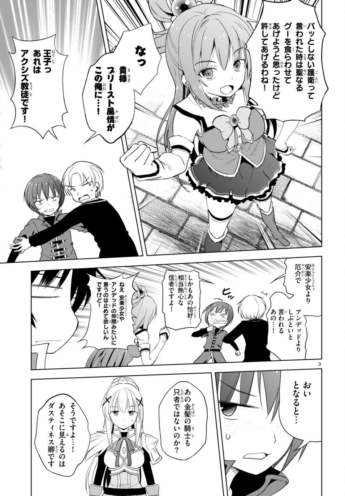 この素晴らしい世界に祝福を！ 第109話 - Page 3