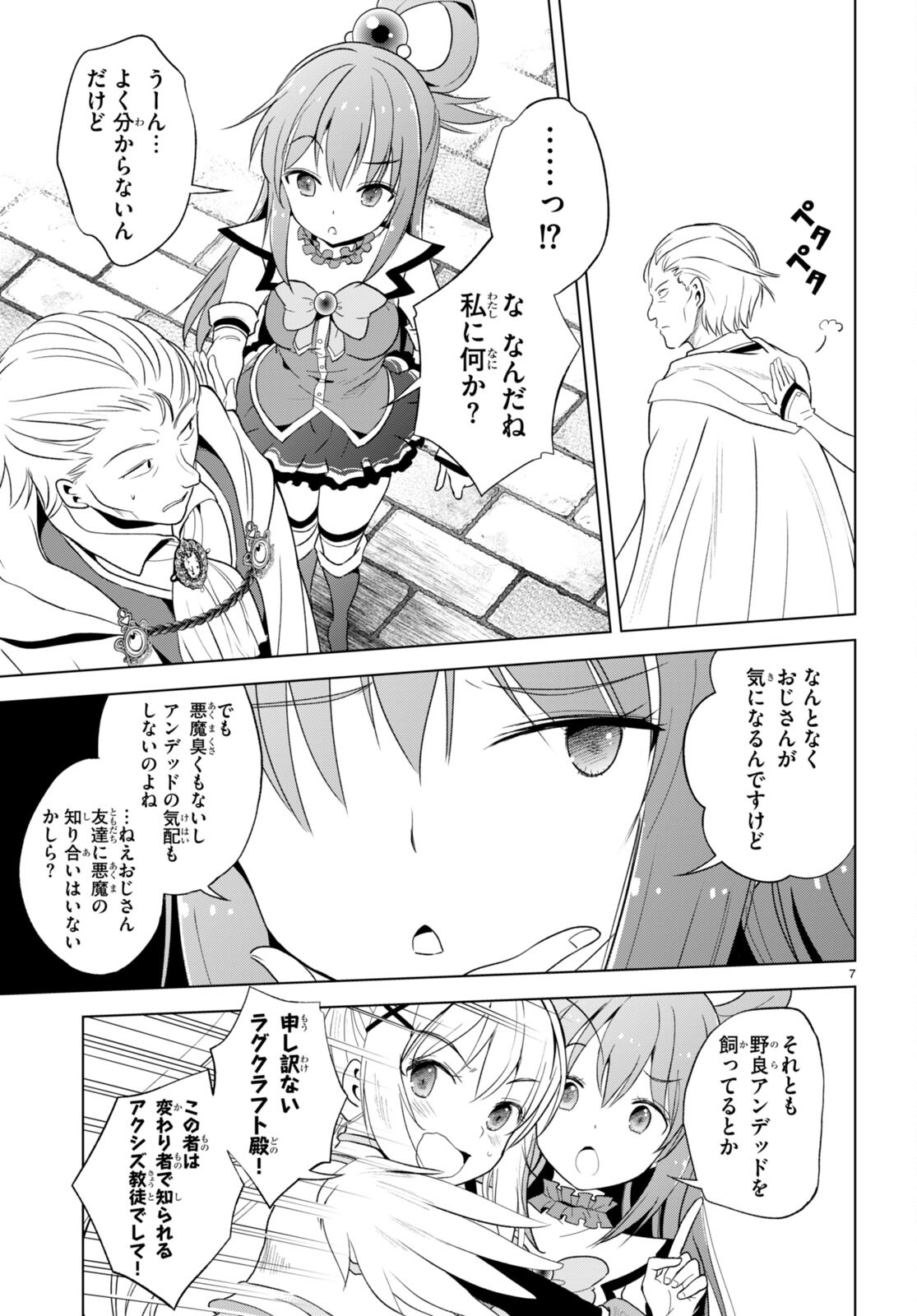 この素晴らしい世界に祝福を！ 第109話 - Page 7