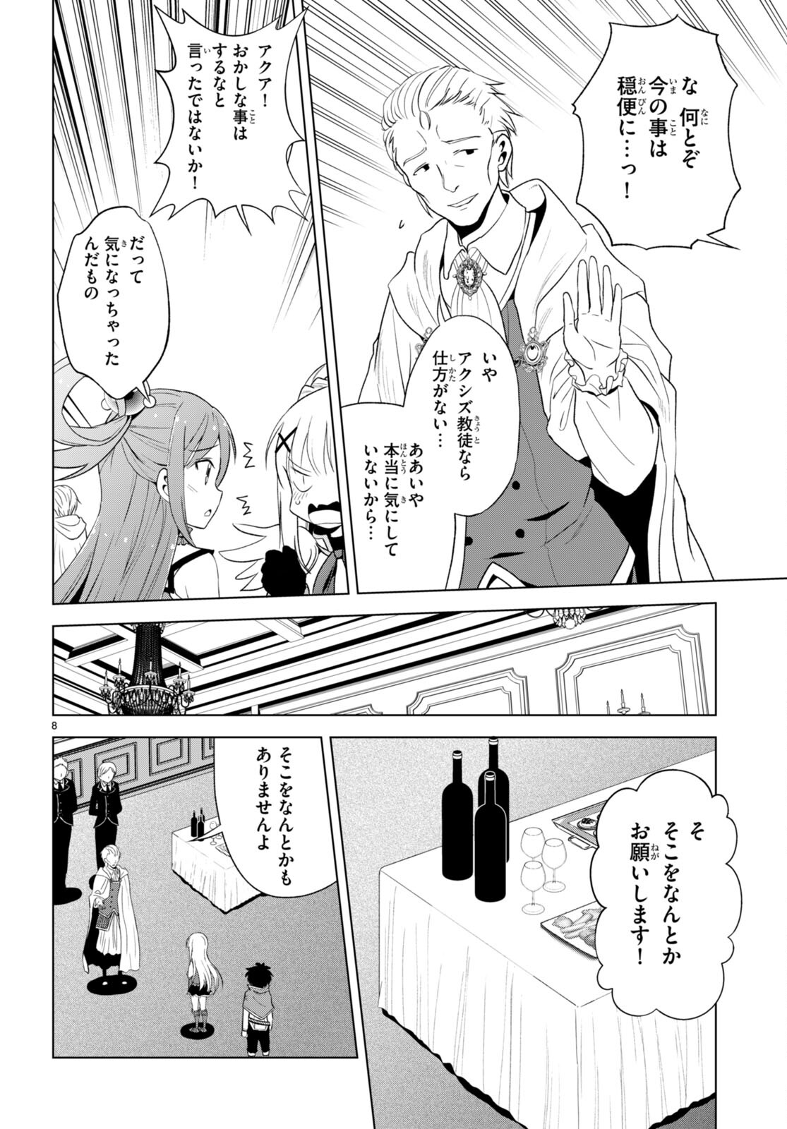 この素晴らしい世界に祝福を！ 第109話 - Page 8