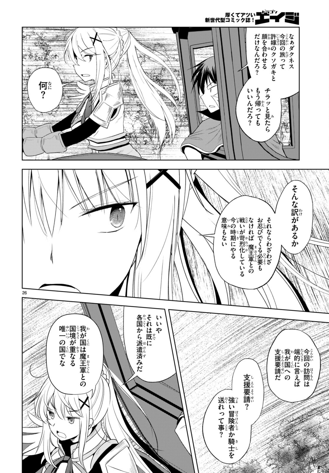 この素晴らしい世界に祝福を！ 第106話 - Page 26