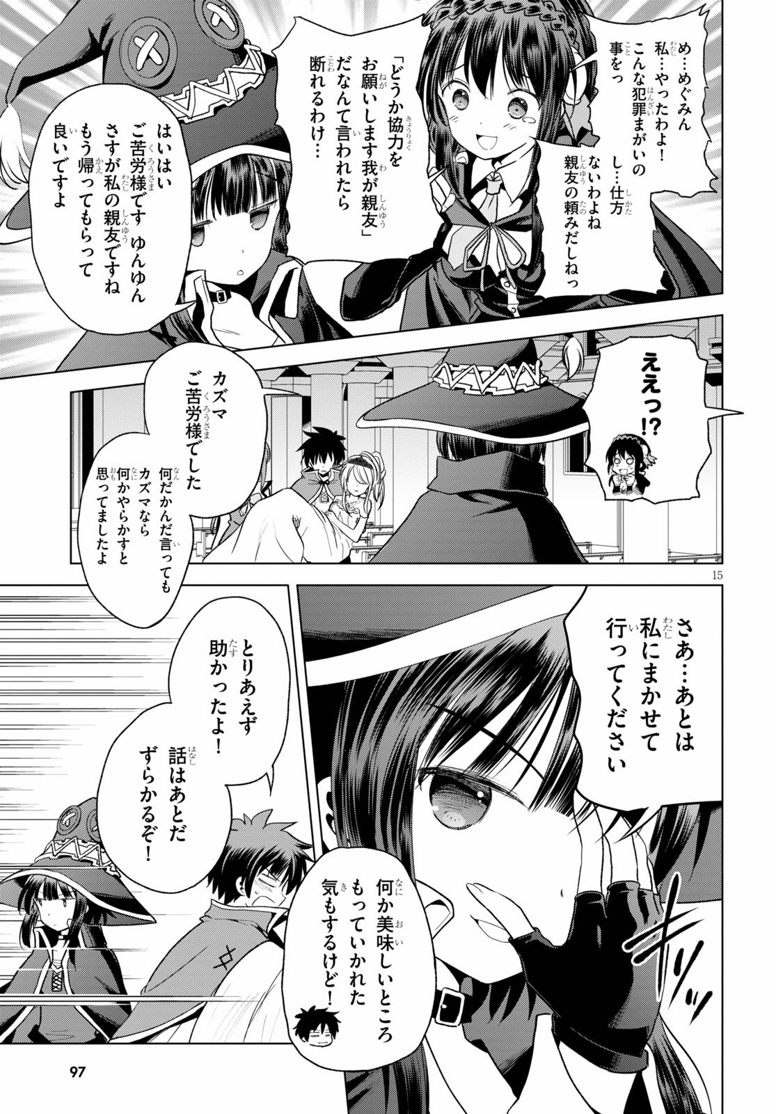 この素晴らしい世界に祝福を！ 第77話 - Page 15