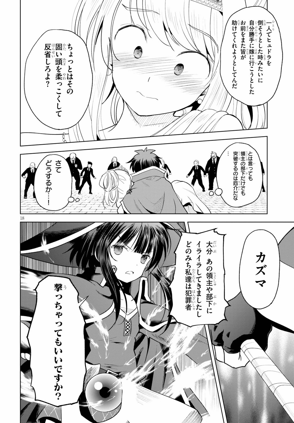 この素晴らしい世界に祝福を！ 第77話 - Page 18