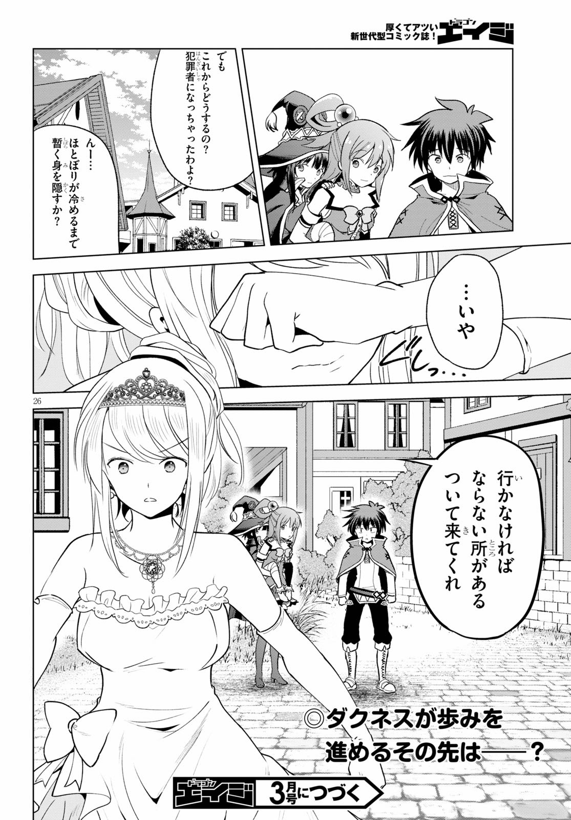 この素晴らしい世界に祝福を！ 第77話 - Page 26