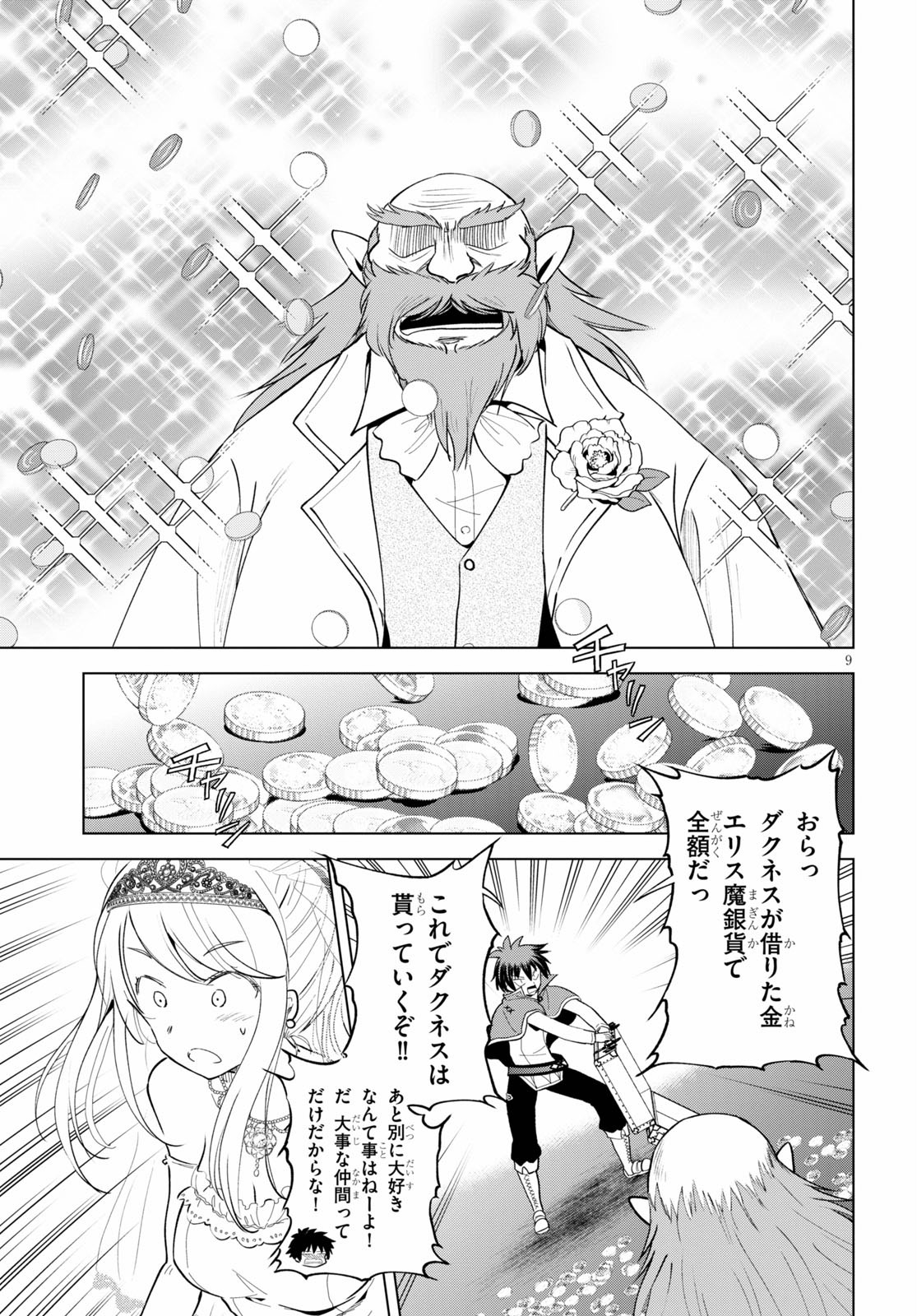 この素晴らしい世界に祝福を！ 第77話 - Page 9