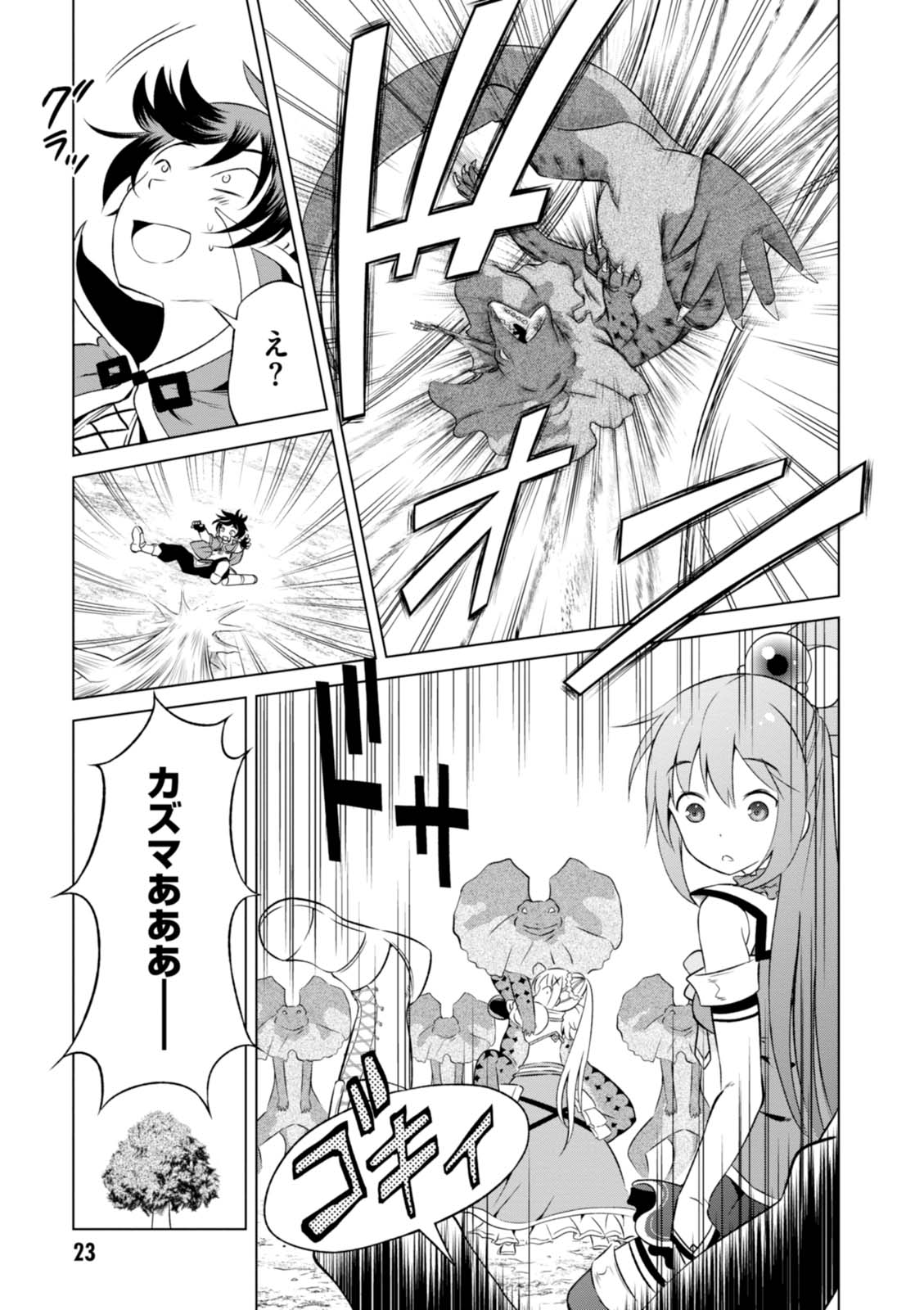 この素晴らしい世界に祝福を！ 第31話 - Page 23