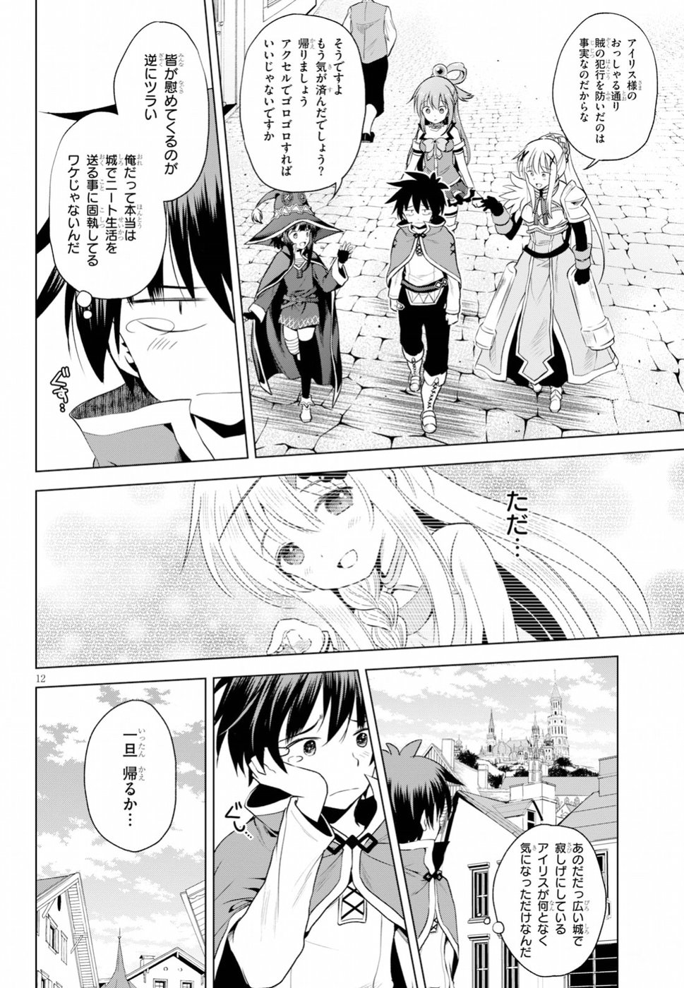 この素晴らしい世界に祝福を！ 第58話 - Page 12