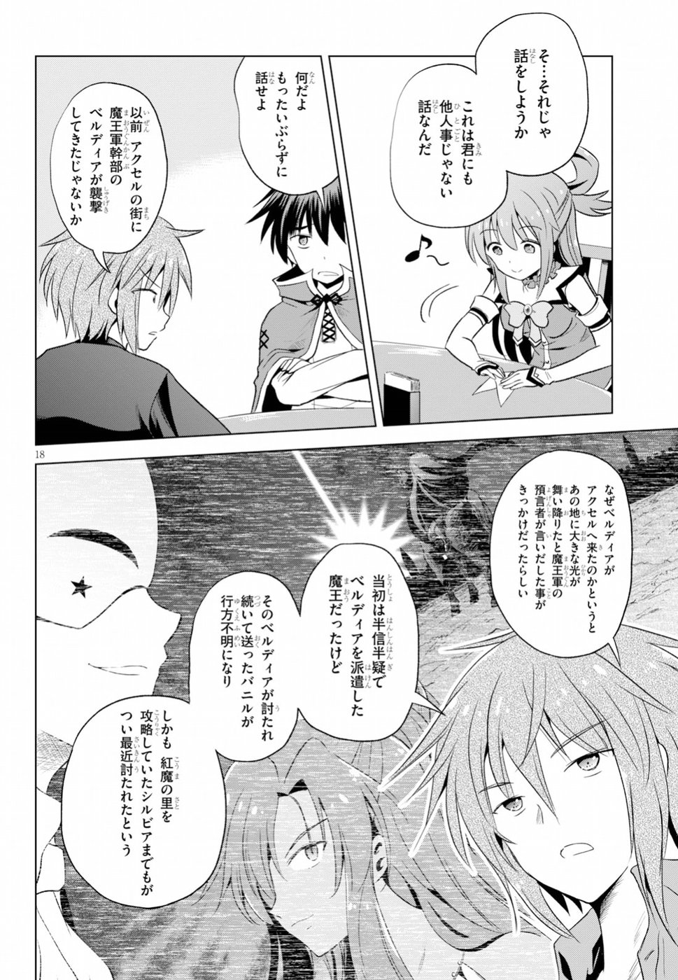 この素晴らしい世界に祝福を！ 第58話 - Page 18