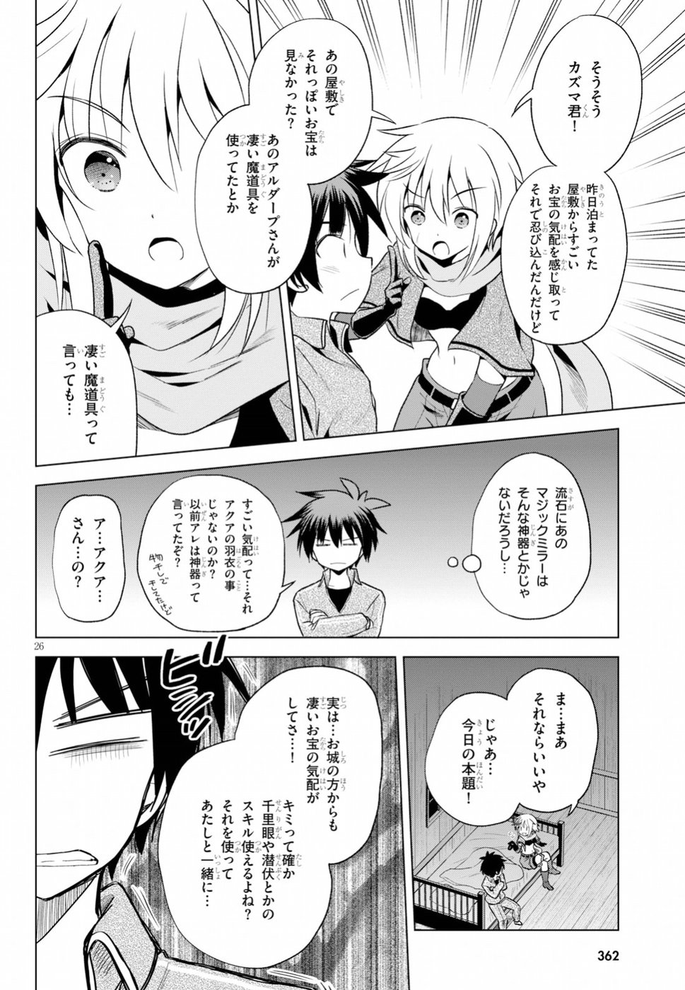 この素晴らしい世界に祝福を！ 第58話 - Page 26