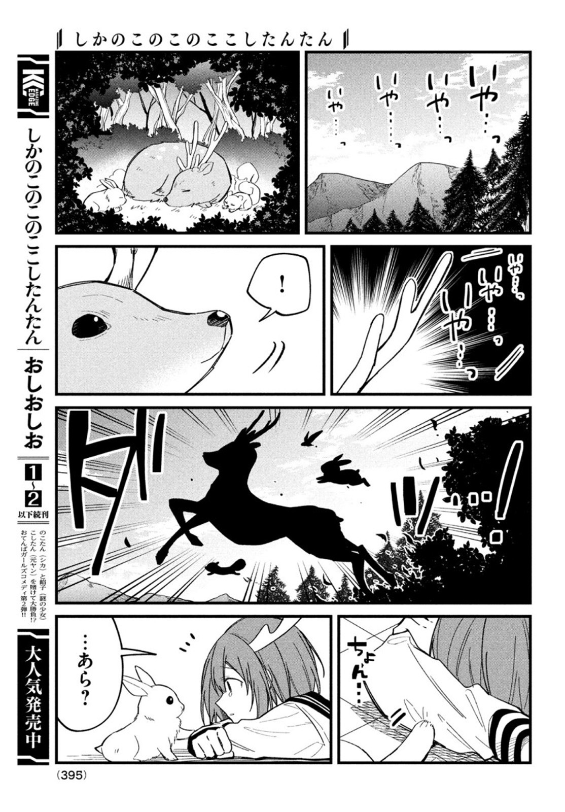 しかのこのこのここしたんたん 第16話 - Page 17