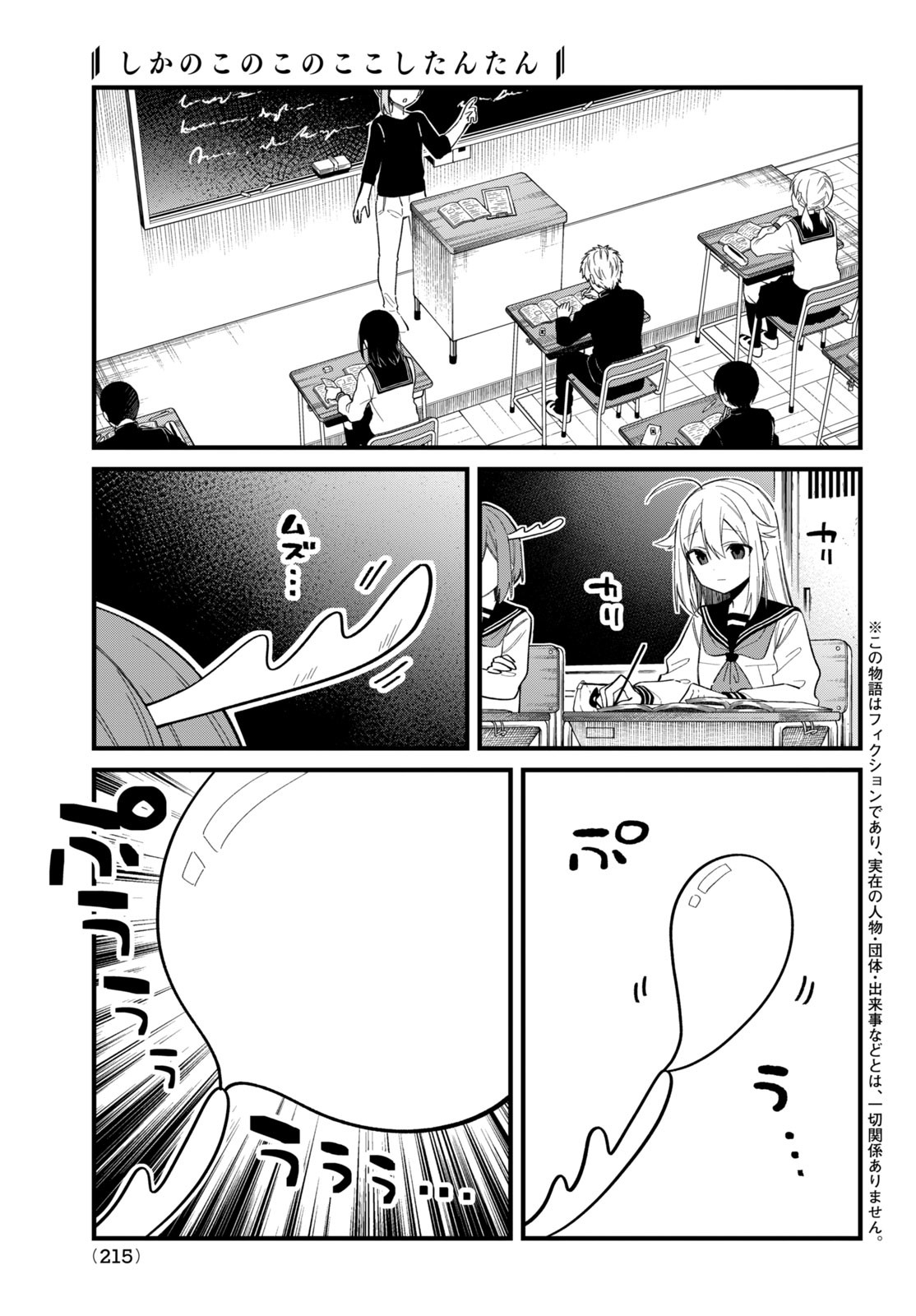 しかのこのこのここしたんたん 第29話 - Page 1