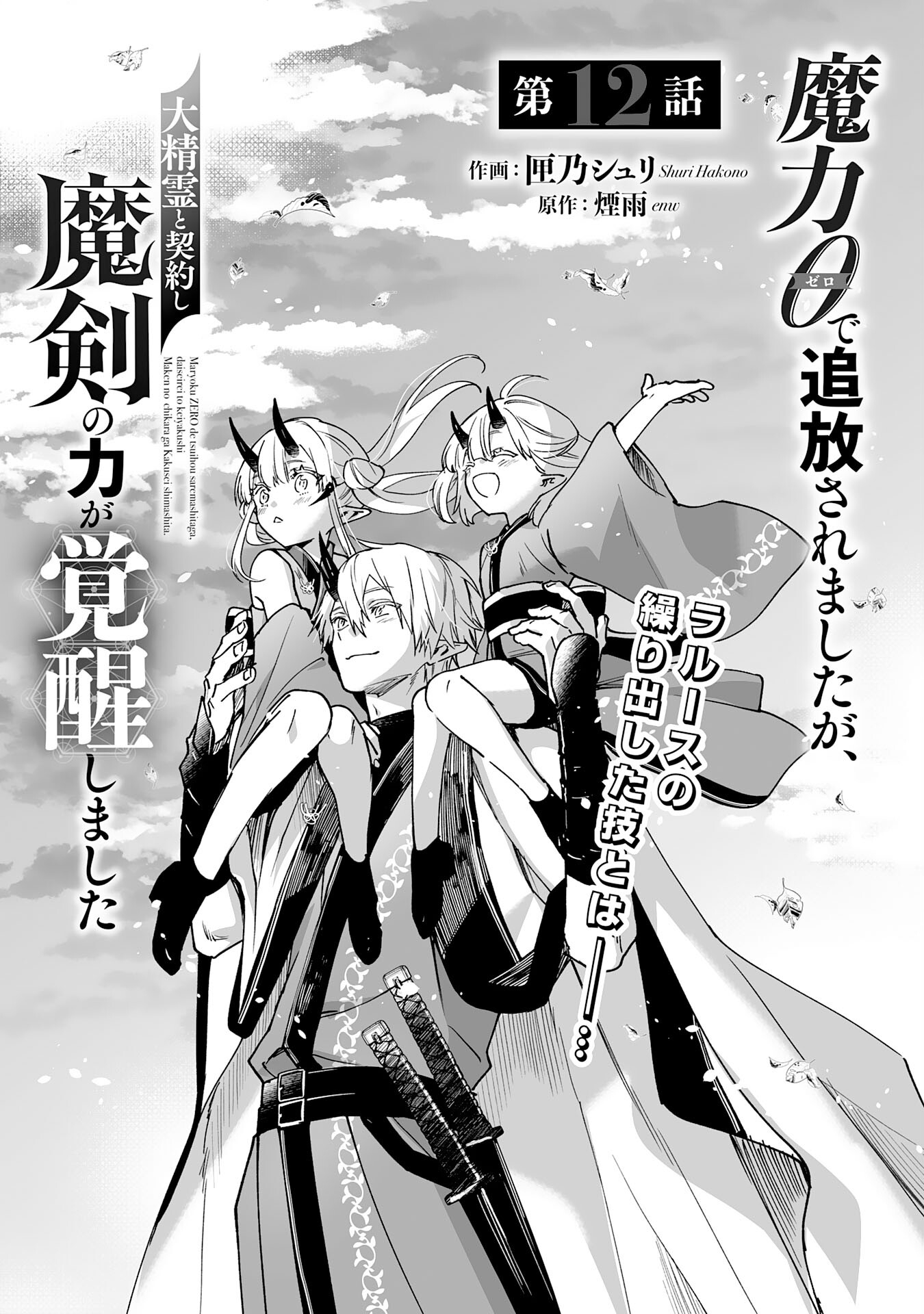 魔力０で追放されましたが、大精霊と契約し魔剣の力が覚醒しました 第12話 - Page 1