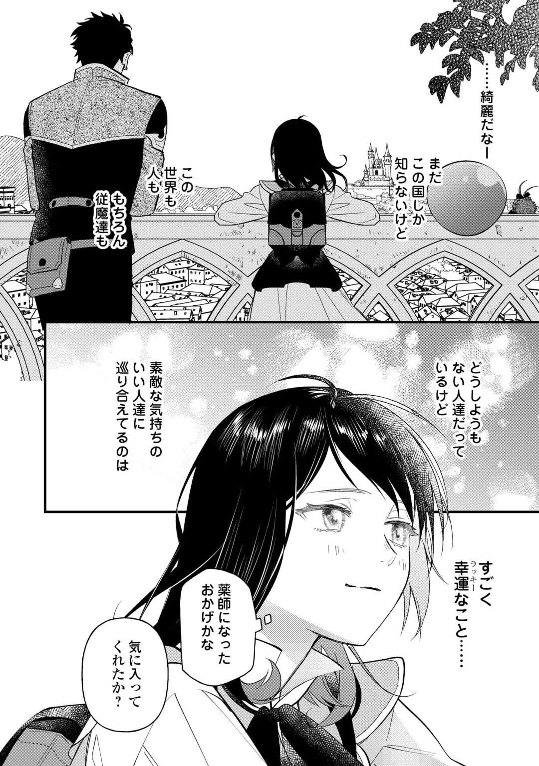 転移先は薬師が少ない世界でした 第21話 - Page 18