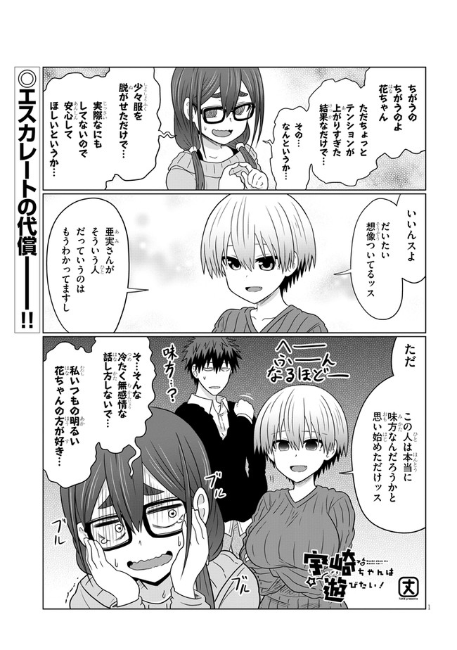 宇崎ちゃんは遊びたい! 第71話 - Page 1