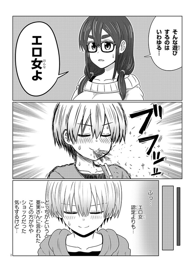 宇崎ちゃんは遊びたい! 第105話 - Page 2