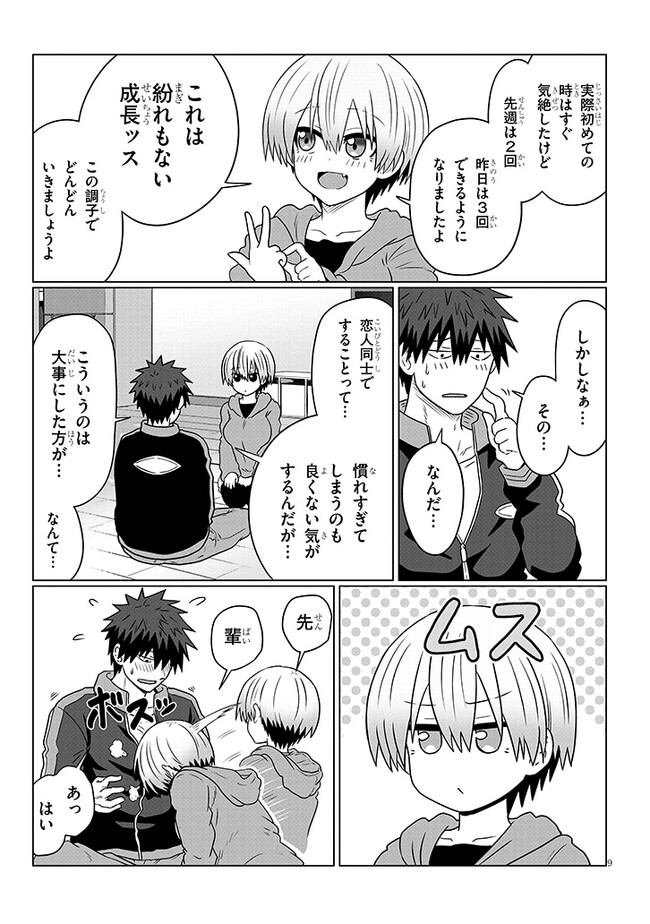 宇崎ちゃんは遊びたい! 第94話 - Page 9