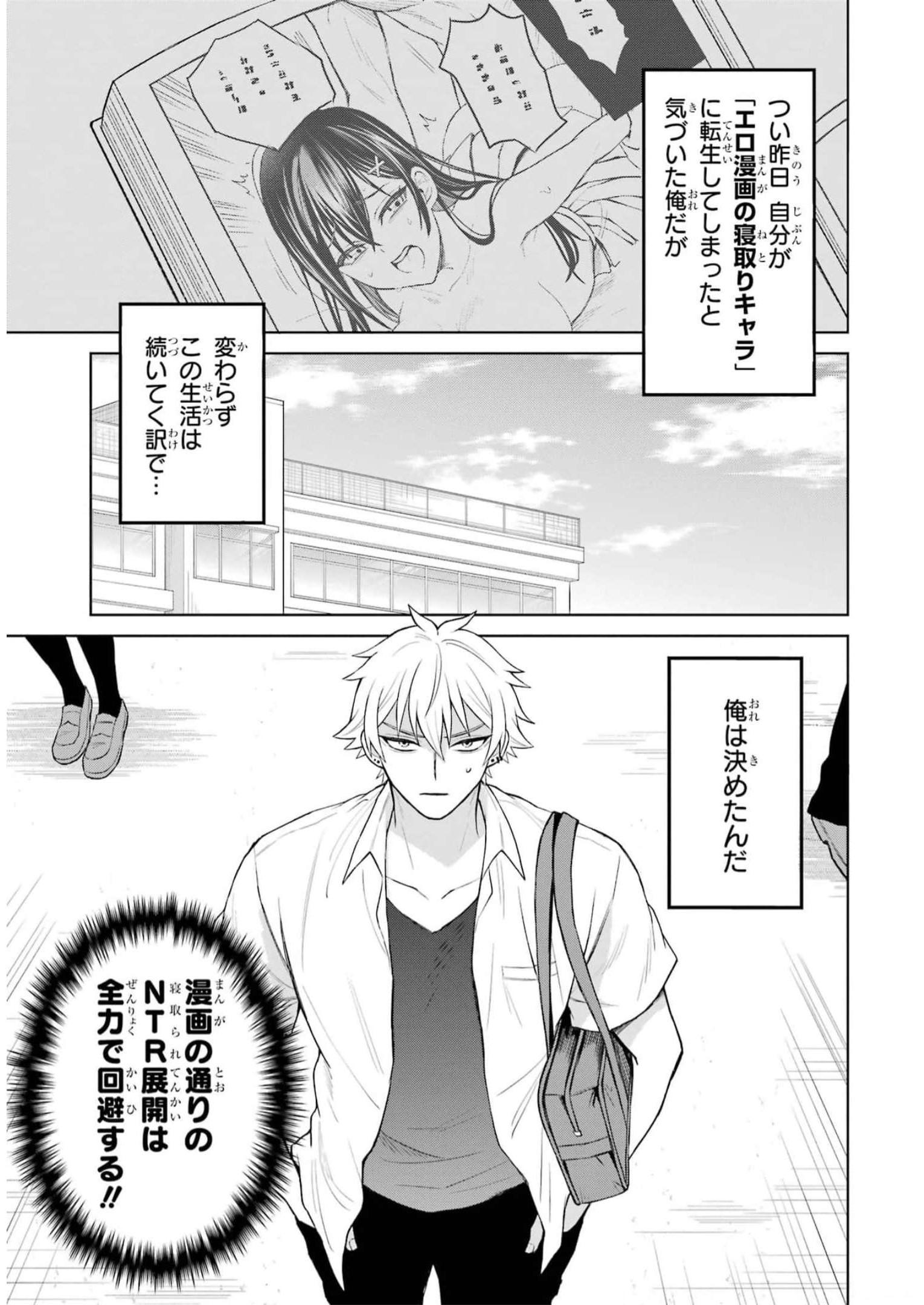 寝取られ漫画のクズ男に転生したはずがヒロインが寄ってくる件 第2話 - Page 1