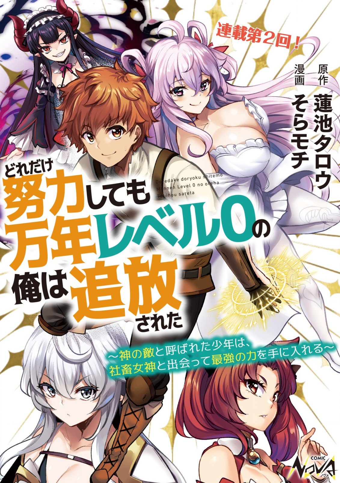 どれだけ努力しても万年レベル0の俺は追放された ～神の敵と呼ばれた少年は、社畜女神と出会って最強の力を手に入れる～ 第2.1話 - Page 1