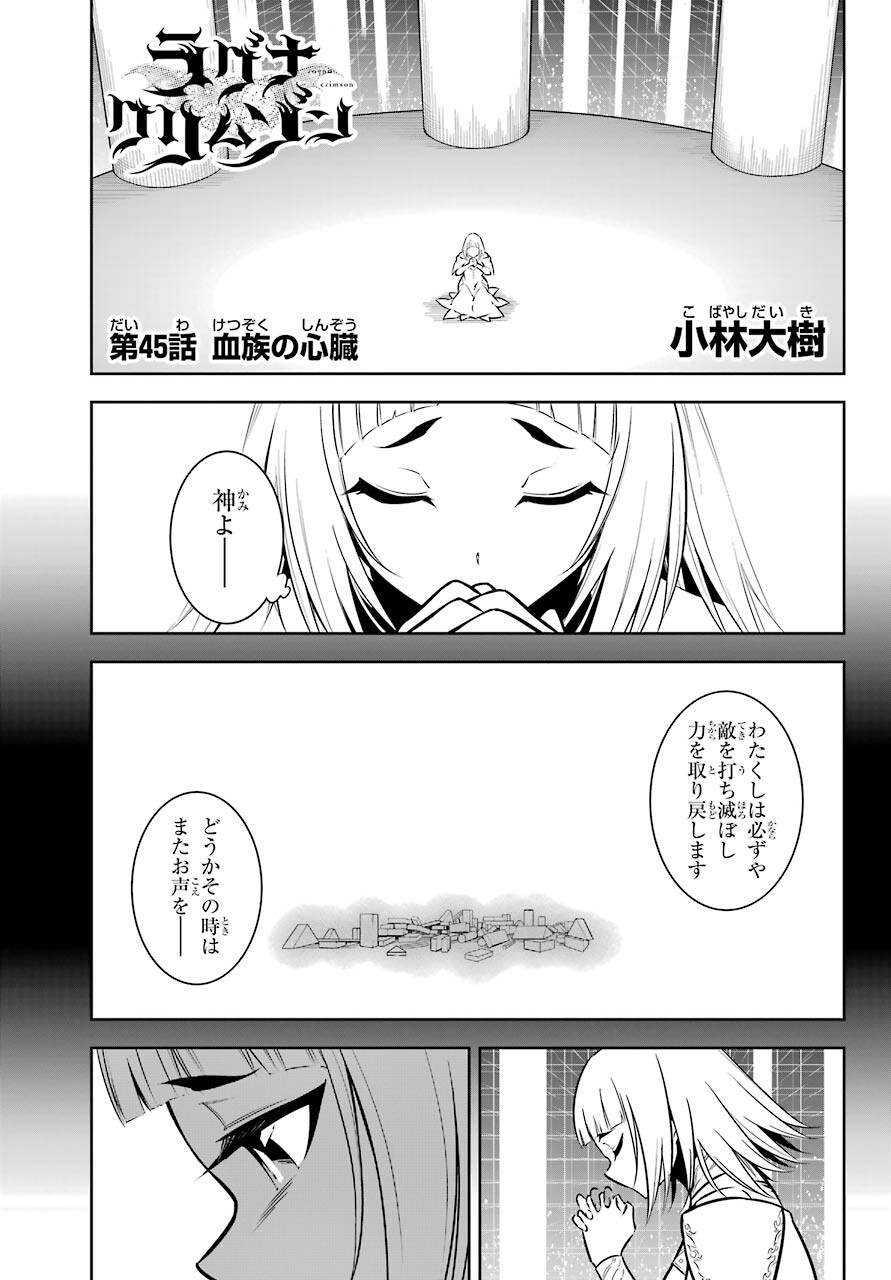 ラグナクリムゾン 第45話 - Page 1