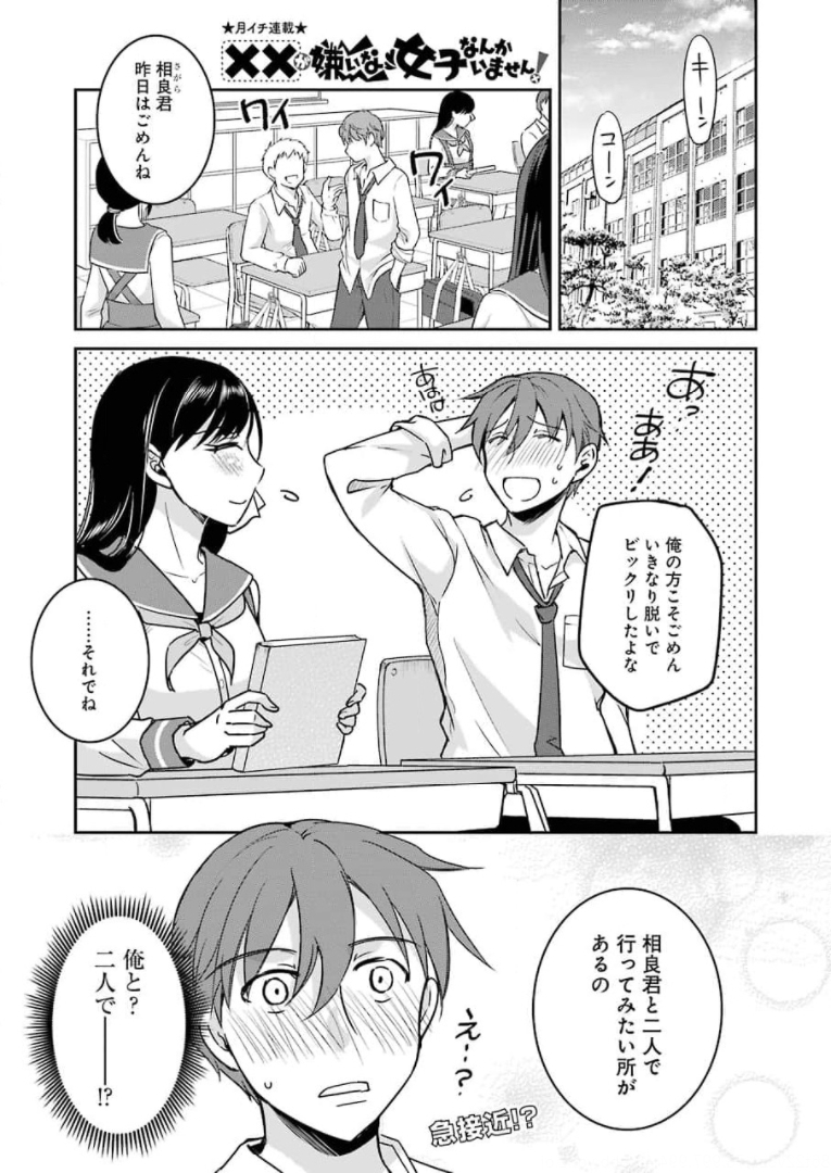 ××が嫌いな女子なんかいません！ 第9話 - Page 1