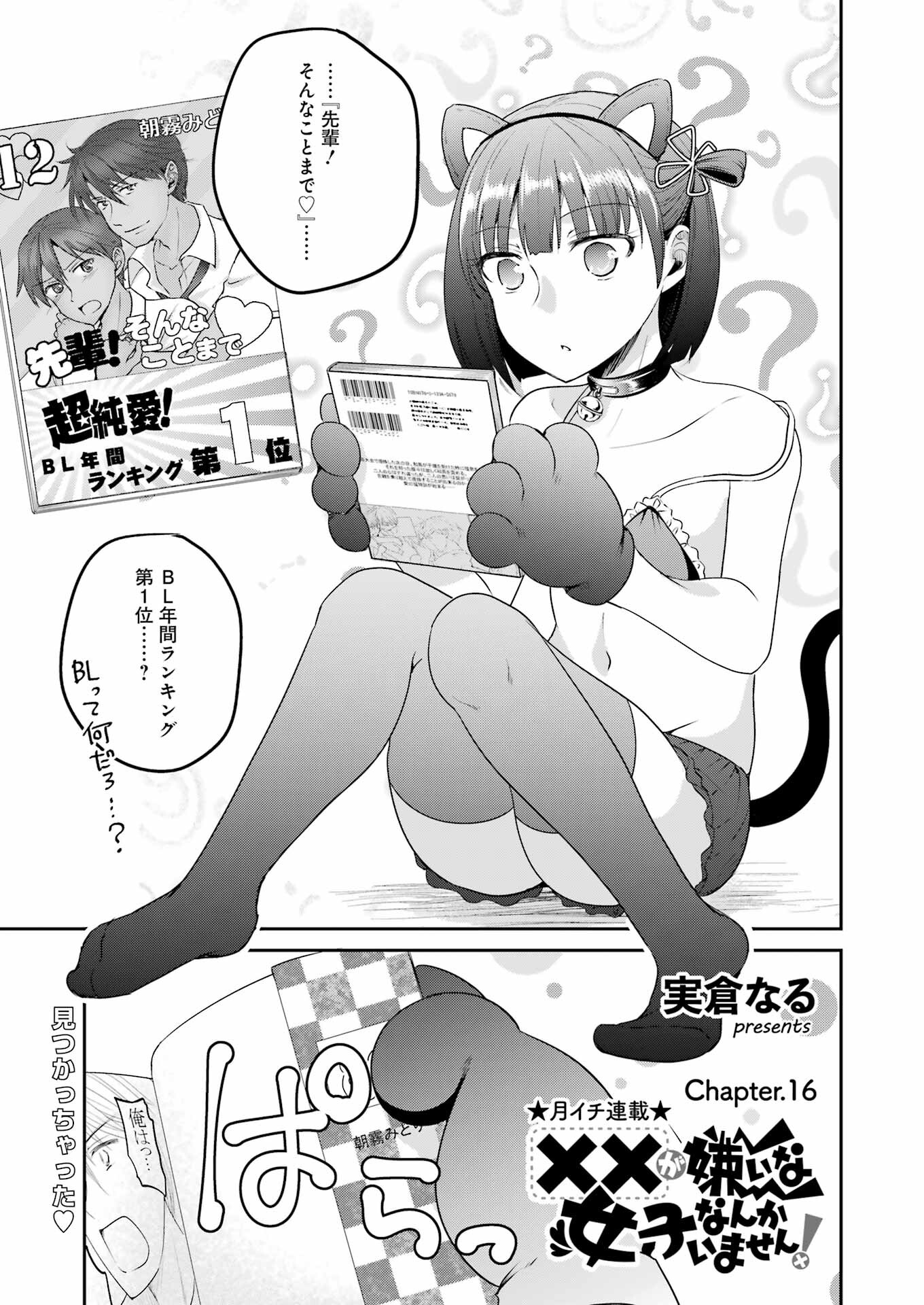 ××が嫌いな女子なんかいません！ 第16話 - Page 1